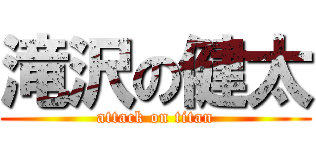 滝沢の健太 (attack on titan)