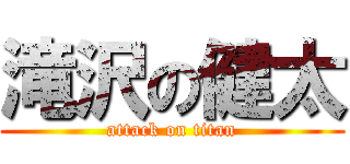 滝沢の健太 (attack on titan)