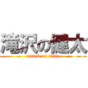 滝沢の健太 (attack on titan)