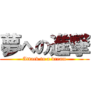 夢への進撃 (Attack to a dream)