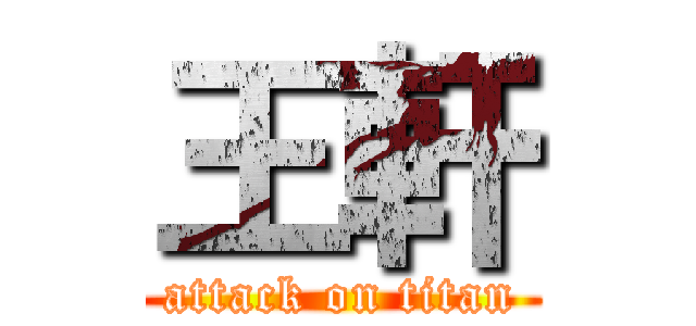 王軒 (attack on titan)