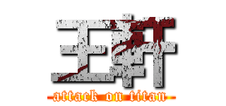 王軒 (attack on titan)