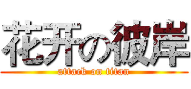 花开の彼岸 (attack on titan)