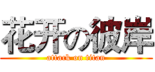 花开の彼岸 (attack on titan)