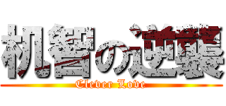 机智の逆襲 (Clever Love)