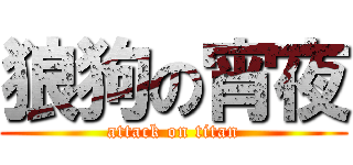 狼狗の宵夜 (attack on titan)