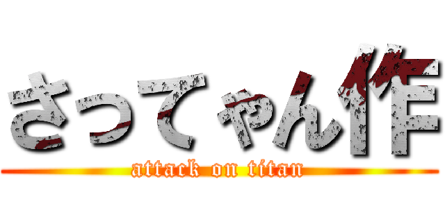 さってゃん作 (attack on titan)