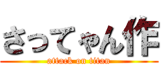 さってゃん作 (attack on titan)