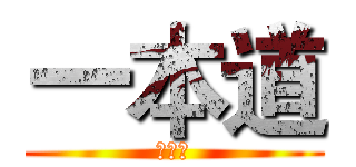 一本道 (母湯喔)