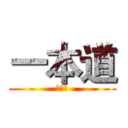 一本道 (母湯喔)