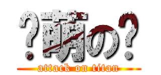 卖萌の纪 (attack on titan)