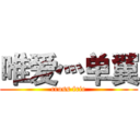 唯爱灬单翼 (cross frie)