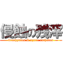 侵蝕の残滓 (brachydios & azure rathalos)