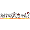 たけの大ちゃん♥ (attack on titan)