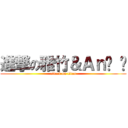 進撃の雅竹＆Ａｎ• • (attack on titan)