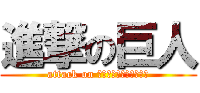 進撃の巨人 (attack on บางขุนเทียน)