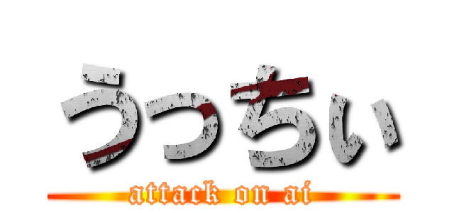 うっちぃ (attack on ai)