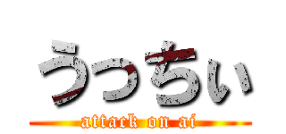 うっちぃ (attack on ai)