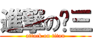 進撃の剑三 (attack on titan)