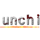 ｕｎｃｈｉ (attack on titan)