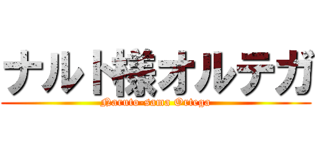 ナルト様オルテガ (Naruto-sama Ortega)