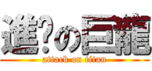 進擊の巨龍 (attack on titan)