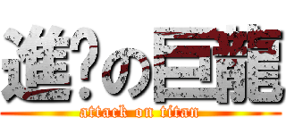 進擊の巨龍 (attack on titan)