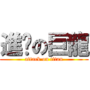 進擊の巨龍 (attack on titan)