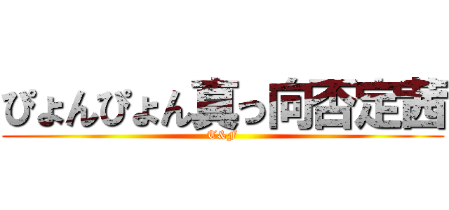 ぴょんぴょん真っ向否定茜 (T&F)