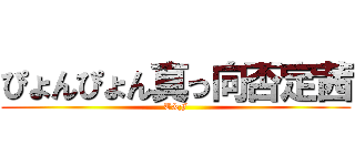 ぴょんぴょん真っ向否定茜 (T&F)