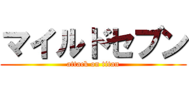 マイルドセブン (attack on titan)