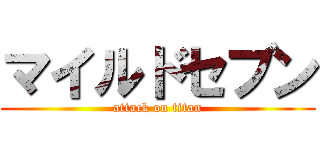 マイルドセブン (attack on titan)