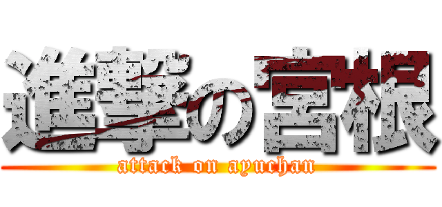 進撃の宮根 (attack on ayuchan)