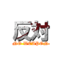 反対 (NO WEAPON)