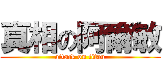 真相の阿爾敏 (attack on titan)