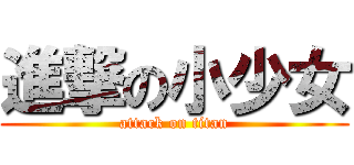 進撃の小少女 (attack on titan)