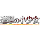 進撃の小少女 (attack on titan)