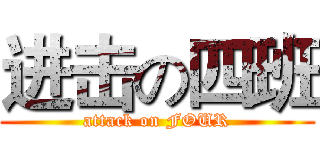 进击の四班 (attack on FOUR)