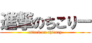 進撃のちこりー (attack on chicory)