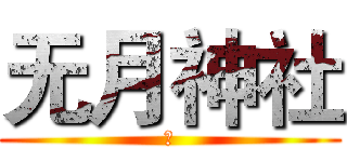 无月神社 (神)