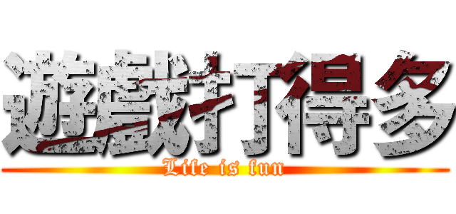 遊戲打得多 (Life is fun)