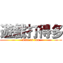 遊戲打得多 (Life is fun)