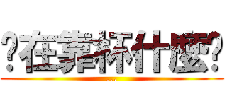 你在靠杯什麼啦 (...)