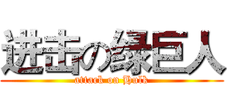 进击の绿巨人 (attack on Hulk)