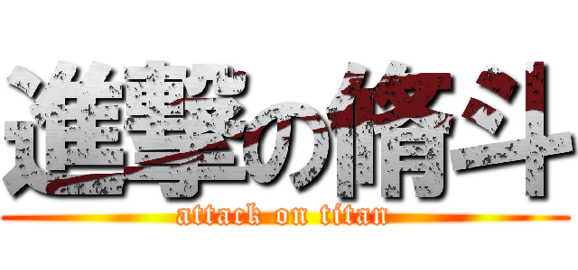 進撃の脩斗 (attack on titan)