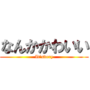 なんかかわいい (It’svery)