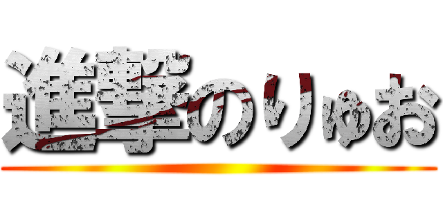 進撃のりゅお ()