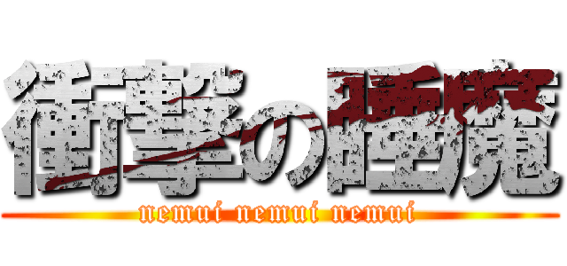 衝撃の睡魔 (nemui nemui nemui)