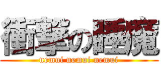 衝撃の睡魔 (nemui nemui nemui)