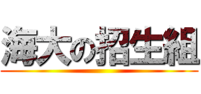 海大の招生組 ()